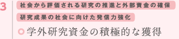 社会から評価される研究の推進と外部資金の確保　研究成果の社会に向けた発信力強化