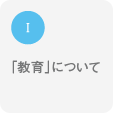 Ⅰ「教育」について