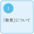 Ⅰ「教育」について