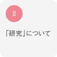 Ⅱ「研究」について