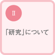 Ⅱ「研究」について