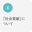 Ⅲ「社会貢献」について