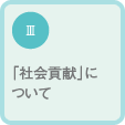 Ⅲ「社会貢献」について