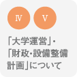 Ⅳ「大学運営」・「財政・設備整備計画」について
