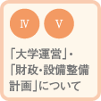 Ⅳ「大学運営」・「財政・設備整備計画」について