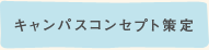 キャンパスコンセプト策定