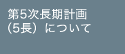 第5次長期計画 （5長）について