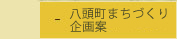 八頭町まちづくり企画案