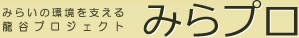 みらいの環境を支える龍谷プロジェクトみらプロ