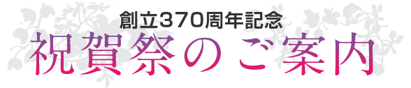 創立370周年記念　祝賀祭のご案内