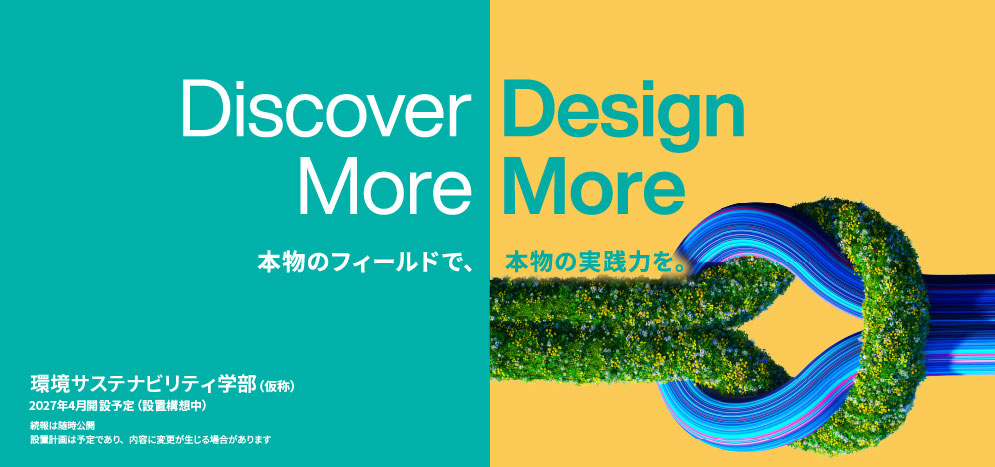環境サステナビリティ学部特設サイト