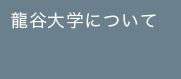 龍谷大学について