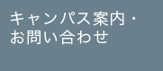 キャンパス案内・お問い合わせ