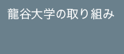 龍谷大学の取り組み