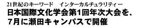 21世紀のキーワード　インターカルチュラリティー　日本国際文化学会第1回年次大会を、7月に瀬田キャンパスで開催