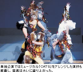 単独公演ではミュージカル「CATS」をアレンジした演技も披露し、客席は大いに盛り上がった。
