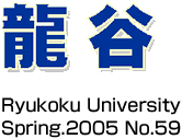 龍谷　Ryukoku University Spring.2005 No.59