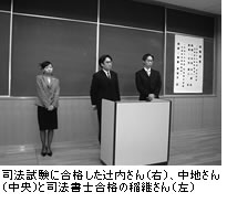 司法試験に合格した辻内さん（右）、中地さん（中央）と司法書士合格の稲継さん（左）