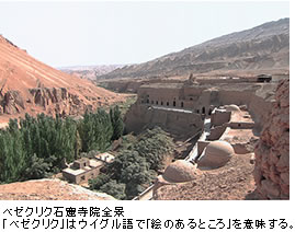 ベゼクリク石窟寺院全景「ベゼクリク」はウイグル語で「絵のあるところ」を意味する。