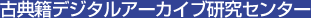 古典籍デジタルアーカイブ研究センター