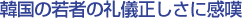 韓国の若者の礼儀正しさに感嘆