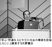 「安心・快適なユビキタス社会の構築を目指したい」と講演する矢野薫氏