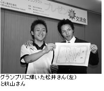 グランプリに輝いた松井さん（左）と秋山さん