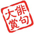 俳句大賞ロゴ