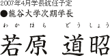 龍谷大学次期学長 若原 道昭