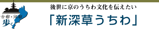 古都・湖都歩く　後世に京のうちわ文化を伝えたい　「新深草うちわ」