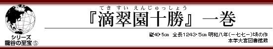 シリーズ龍谷の至宝5　『滴翠園十勝』一巻