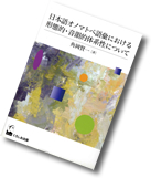 『日本語オノマトペ語彙における形態的・音韻的体系性について』