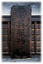 江戸から明治時代、千葉・佐原店で使用した看板。