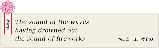 The sound of the waves having drowned out the sound of fireworks