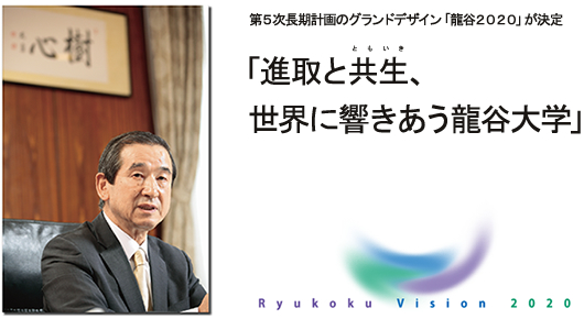 Ryukoku Vision 2020 Jw5vuiƋAEɋ Jwv