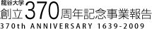 龍谷大学創立370周年記念事業報告