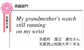 英語部門　my grandmother's watch still running on my wrist