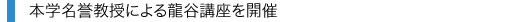 本学名誉教授による 龍谷講座を開催