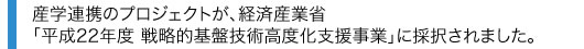 産学連携のプロジェクトが、経済産業省 「平成22年度 戦略的基盤技術高度化支援事業」に採択されました。
