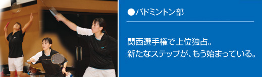 バドミントン部