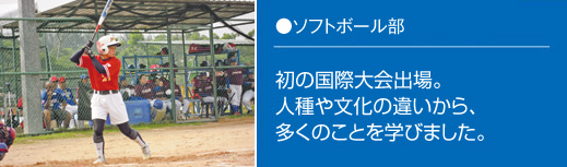 ソフトボール部