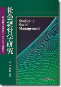 『社会経営学研究−経済競争的経営から社会共生的経営へ』