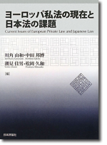 ヨーロッパ私法の現在と日本法の課題