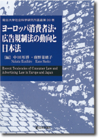 ヨーロッパ消費者法・広告規制法の動向と日本法