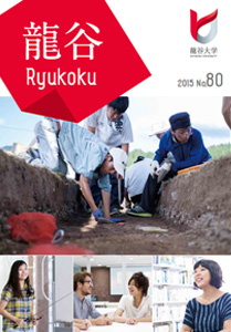 広報誌「龍谷」2015 No.80 最新号