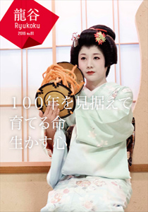 広報誌「龍谷」2015 No.81 最新号