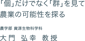 「個」だけでなく「群」を見て農業の可能性を探る