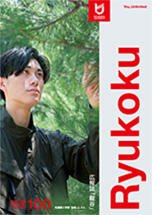 広報誌「龍谷」 No.100
