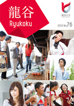 大学広報誌『龍谷』76号