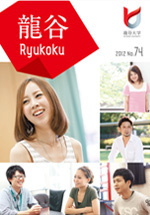 大学広報誌『龍谷』74号